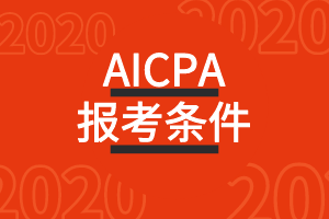 2020年美國德克薩斯州（TX）CPA考試報考條件公布了嗎？