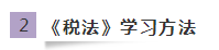 《稅法》如何學習又快又高效？網校有套路