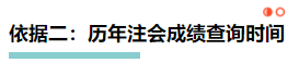 【理性分析】什么！本周四就能查注會(huì)成績(jī)了？