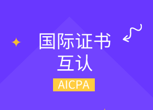 美國cpa可以換哪幾個國家的cpa？