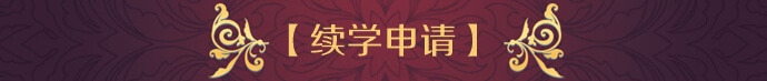 【續(xù)學申請】