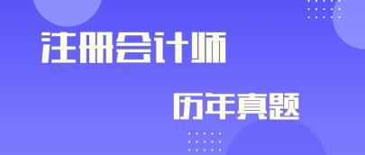 快來領取歷年注會試題解析！