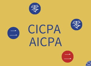 美國的CPA和中國的CPA區(qū)別有這幾點！