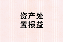 資產(chǎn)處置損益賬務(wù)處理怎么做？