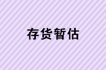 存貨暫估業(yè)務(wù)的會(huì)計(jì)處理是怎樣的？