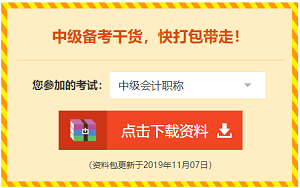 中級(jí)備考干貨，快打包帶走！