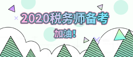 2020年稅務(wù)師備考加油！