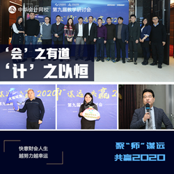 正保會(huì)計(jì)網(wǎng)校第九屆教學(xué)研討會(huì)圓滿落幕！
