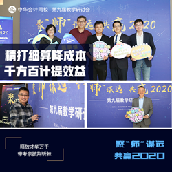 正保會(huì)計(jì)網(wǎng)校第九屆教學(xué)研討會(huì)圓滿落幕！