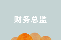 注會查分前 了解一下財務總監(jiān)應該具備的這些能力！