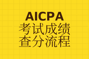 AICPA考試成績在哪里查？怎么查？