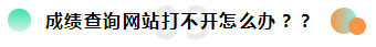 2019注冊會計(jì)師考試成績查詢常見問題一覽