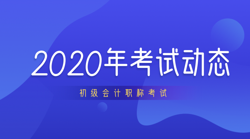 上海2020年初級會計(jì)職稱什么時候開考？