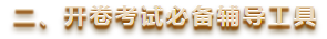 高級會計師備考分幾步走？輔導(dǎo)工具如何選擇？