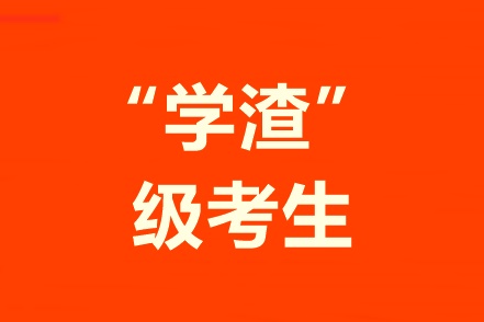 學(xué)習(xí)不好自制力差！“學(xué)渣”級考生該怎樣備考中級會計職稱？