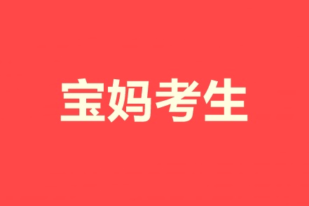 又要工作又要帶娃！寶媽考生怎樣高效備考中級(jí)會(huì)計(jì)職稱？
