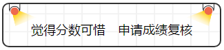 查完注會(huì)成績就完了嗎？并沒有，你還要......