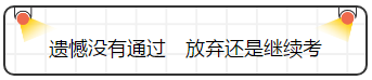 查完注會(huì)成績就完了嗎？并沒有，你還要......