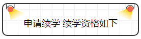 查完注會(huì)成績就完了嗎？并沒有，你還要......