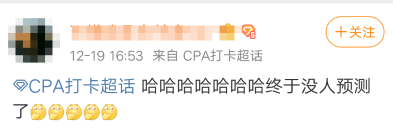注會(huì)成績(jī)：我等的花兒也謝了...等來(lái)一個(gè)驚天大發(fā)現(xiàn)！