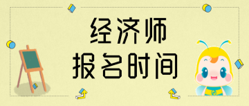 初級經(jīng)濟(jì)師報名時間