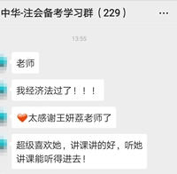 注會(huì)考試出分了！王妍荔老師竟被學(xué)員轟炸？為何？？？