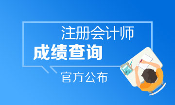 2019年浙江注會(huì)成績(jī)查詢官網(wǎng)入口已經(jīng)開(kāi)通啦！