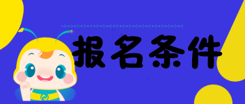 海南的考生符合2020中級經(jīng)濟師報名條件嗎？