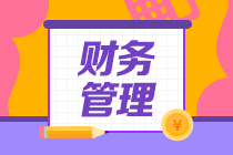 中級會計(jì)職稱財務(wù)管理考試題型與分值