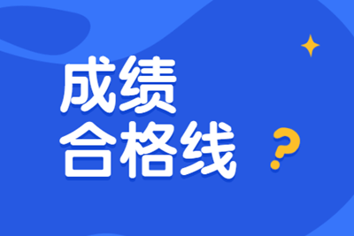 浙江省2019中級經濟師的合格標準是多少分？