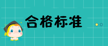 福建2019中級經(jīng)濟師成績多少分才可以通過？