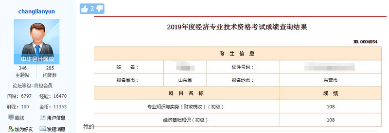 初級經濟師考試成績1