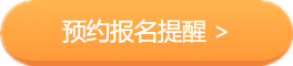 2020中級會計職稱考務(wù)日程公布在即 上班族如何搭配報考科目？