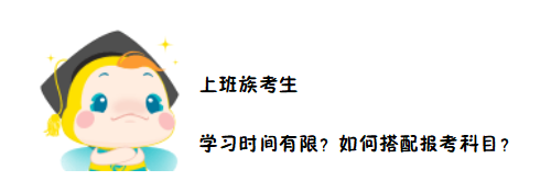 2020中級會計職稱考務(wù)日程公布在即 上班族如何搭配報考科目？