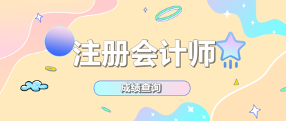 河南商丘注冊(cè)會(huì)計(jì)師成績(jī)查詢