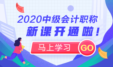 進來看！你適合什么時候開始2020年中級會計職稱學(xué)習(xí)？
