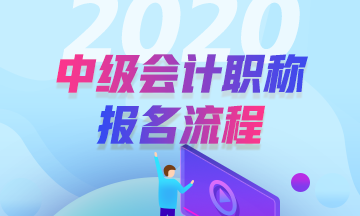 安徽2020年中級(jí)會(huì)計(jì)職稱考試報(bào)名步驟公布了嗎？