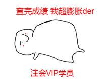 捷報(bào)！捷報(bào)！一大波網(wǎng)校VIP學(xué)員通過(guò)2019年CPA考試！