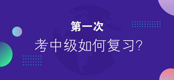 第一次考中級(jí)會(huì)計(jì)職稱(chēng) 應(yīng)該怎么復(fù)習(xí)？