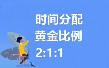 中級會計職稱各科備考時間如何分配？建議 2：1：1