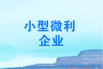 年終了，如何計(jì)算能否享受小型微利企業(yè)所得稅優(yōu)惠政策？