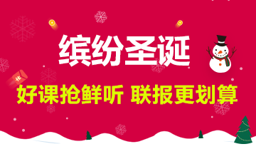【繽紛圣誕】新課搶先聽，聯(lián)報(bào)更劃算