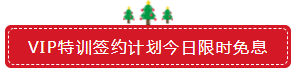 圣誕節(jié)×注會VIP班聯(lián)名款免息分期 超值爆了！