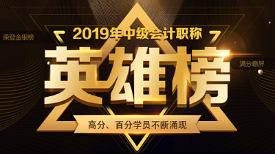 他們才是網(wǎng)校中級會計(jì)職稱#2019正能量天團(tuán)# 不接受反駁！
