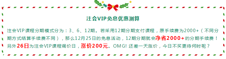 圣誕節(jié)×注會VIP班聯(lián)名款免息分期 超值爆了！