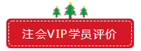 圣誕節(jié)×注會VIP班聯(lián)名款免息分期 超值爆了！
