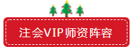 圣誕節(jié)×注會VIP班聯(lián)名款免息分期 超值爆了！