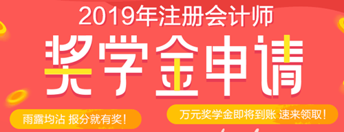 注會(huì)查分后好禮多！現(xiàn)金、千元好課、YSL口紅等你領(lǐng)！