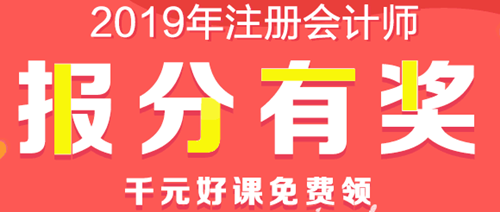 注會(huì)查分后好禮多！現(xiàn)金、千元好課、YSL口紅等你領(lǐng)！