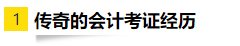 OMG！零基礎跨專業(yè)大齡媽媽一次通過注會6科考試！快來取經(jīng)！